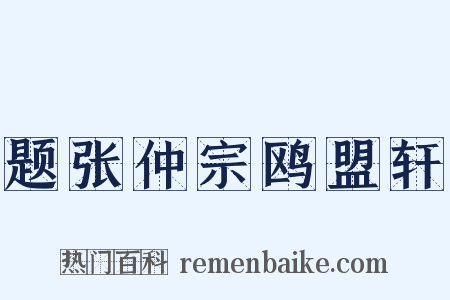 题张仲宗鸥盟轩是什么意思的图片